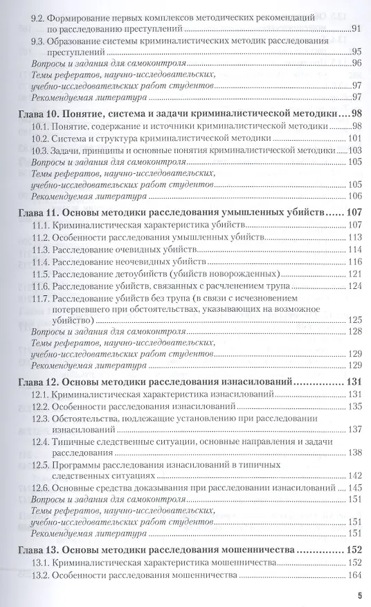 Книга Криминалистика: Тактика и методика. Учебник для бакалавриата и магистратуры (Игорь Александров) — 4