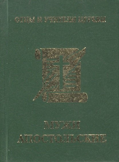 Книга Мужи апостольские: миниатюрное издание (Павел Доброцветов) — 1