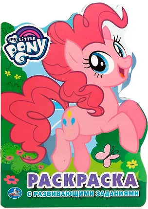 Книга Мои маленькие пони (Людмила Смилевска)