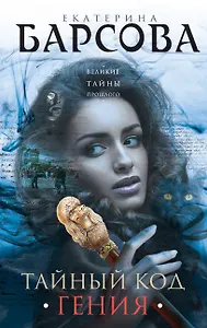 Тайный код гения