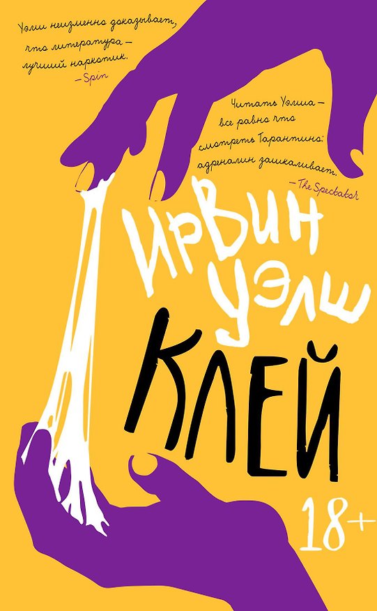 Книга Клей (Ирвин Уэлш) — 1