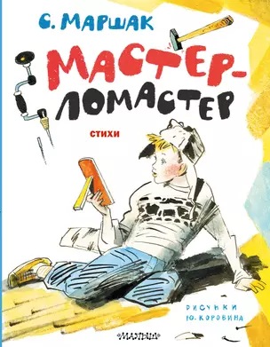 Мастер-ломастер. Стихи. Рисунки Ю. Коровина — 2970050 — 1