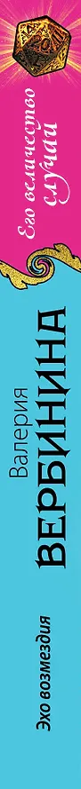 Книга Эхо возмездия (Валерия Вербинина) — 3