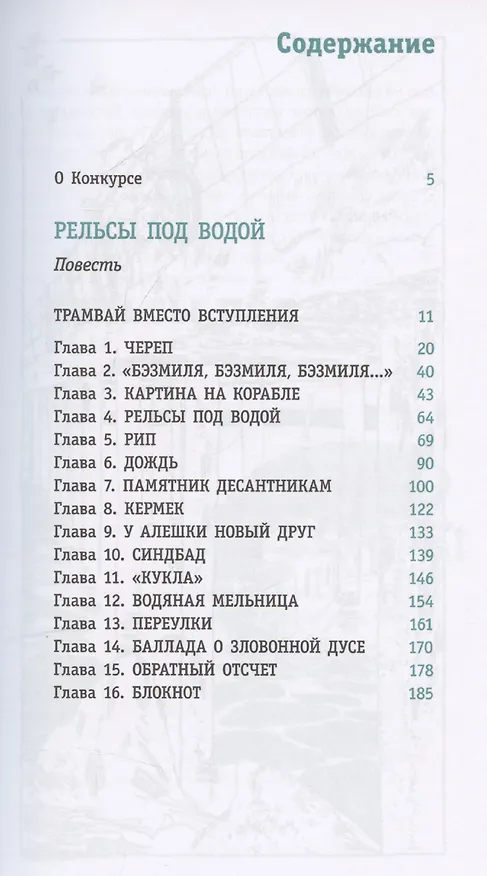 Книга Рельсы под водой (Маргарита Мамич) — 3
