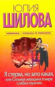 Я стерва, но зато какая, или Сильная женщина в мире слабых мужчин