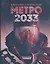 Глуховский(best) Метро 2033 (Легендарный роман - полностью!) — 2471795 — 1