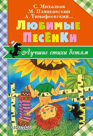 Книга Любимые песенки (Сергей Михалков)