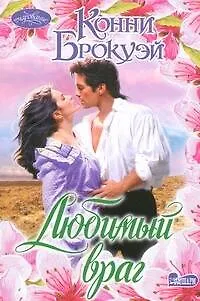 Книга Любимый враг (Конни Брокуэй)