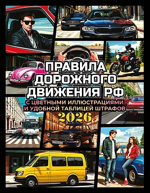 Книга Правила дорожного движения на 2026 год с цветными иллюстрациями и удобной таблицей штрафов ()