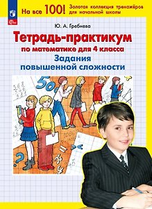 Тетрадь-практикум по математике для 4 кл. Задания повышенной сложности