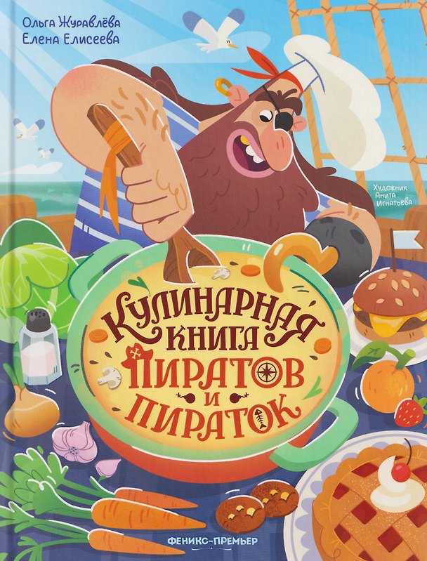 Книга Кулинарная книга пиратов и пираток (Ольга Журавлева, Елена Елисеева) — 1