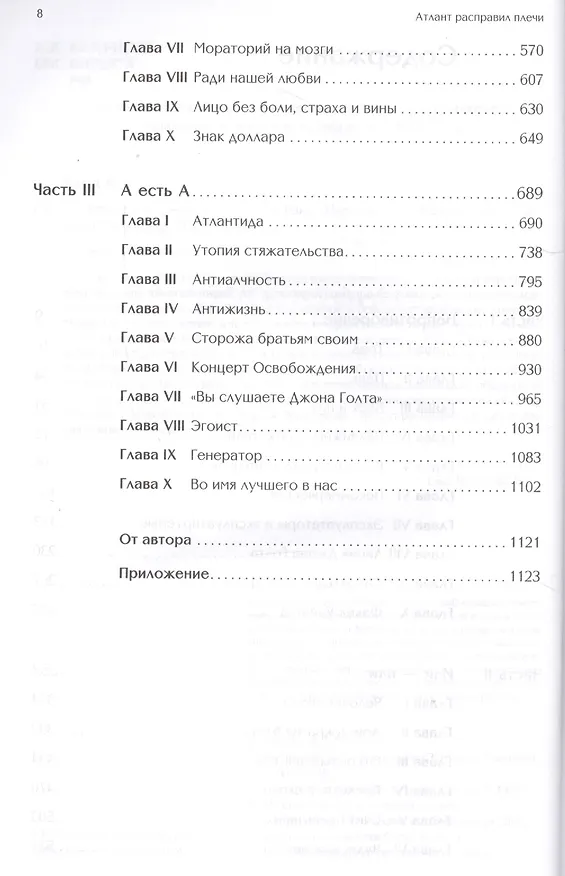 Книга Атлант расправил плечи (три тома в одной книге) (Айн Рэнд) — 4