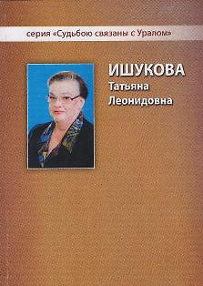 Ишукова Татьяна Леонидовна — 2349632 — 1