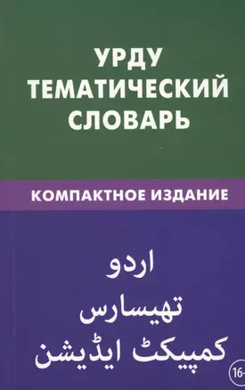 Урду. Тематический словарь. Компактное издание. 10 000 слов. С транскрипцией слов на урду. С указателями русских слов на урду — 2389458 — 1