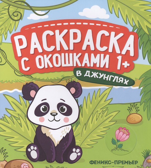 Книга В джунглях. Книжка-гармошка () — 1