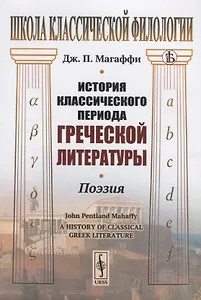 История классического периода греческой литературы. Поэзия