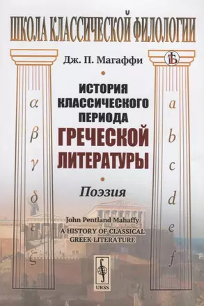 История классического периода греческой литературы. Поэзия — 2768186 — 1