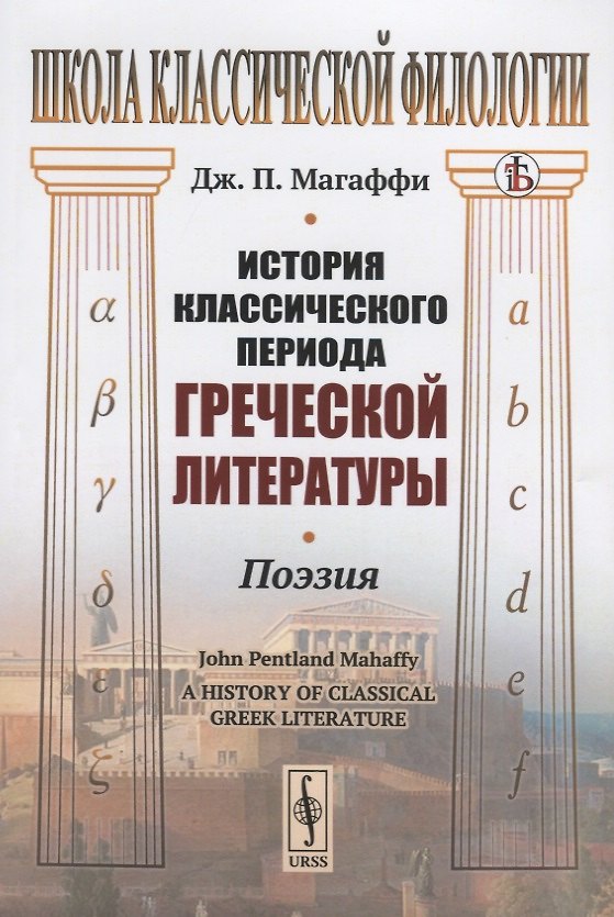 Книга История классического периода греческой литературы. Поэзия (Джон Магаффи) — 1