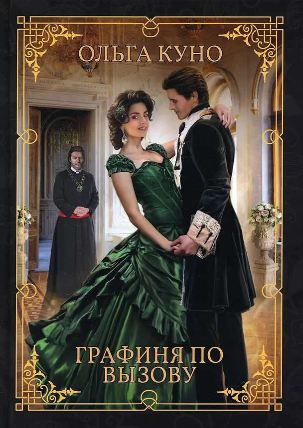 Книга Графиня по вызову (Ольга Куно) — 1