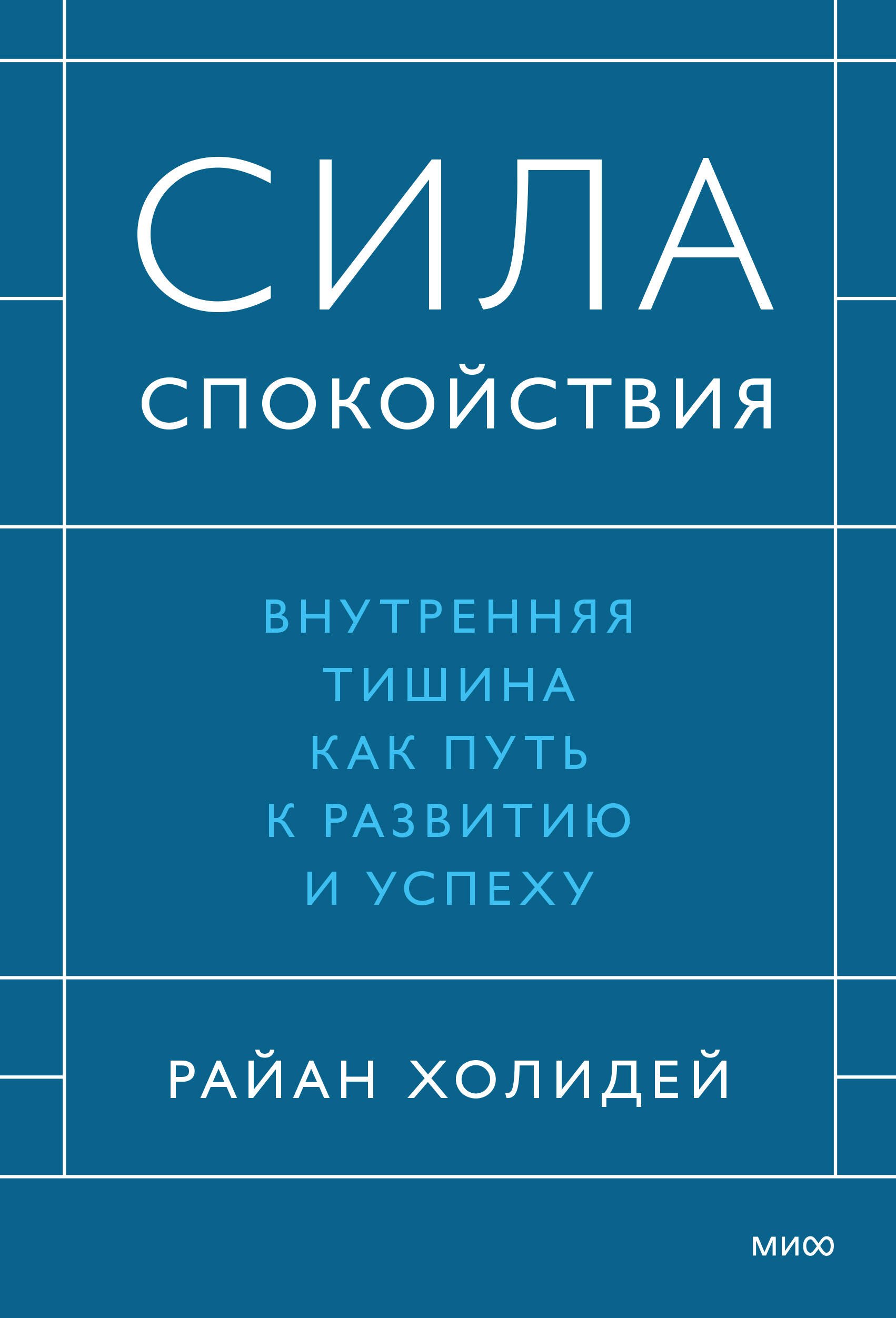 

Сила спокойствия. Внутренняя тишина как путь к развитию и успеху