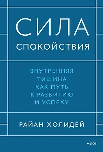 Сила спокойствия. Внутренняя тишина как путь к развитию и успеху