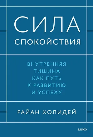 Книга Сила спокойствия. Внутренняя тишина как путь к развитию и успеху (Райан Холидей)