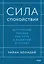 Сила спокойствия. Внутренняя тишина как путь к развитию и успеху — 3059016 — 1