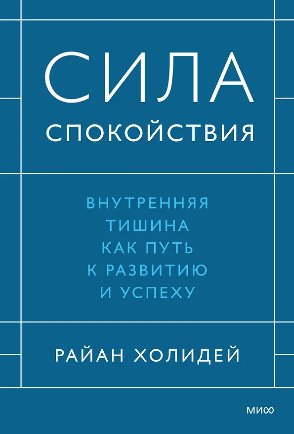 Книга Сила спокойствия. Внутренняя тишина как путь к развитию и успеху (Райан Холидей) — 1