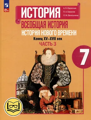 Книга История. Всеобщая история. История Нового времени. Конец XV-XVII век. 7 класс. Учебное пособие. В 3-х частях. Часть 3 (для слабовидящих обучающихся) (Любовь Ванюшкина, Анна Юдовская, Пётр Баранов)