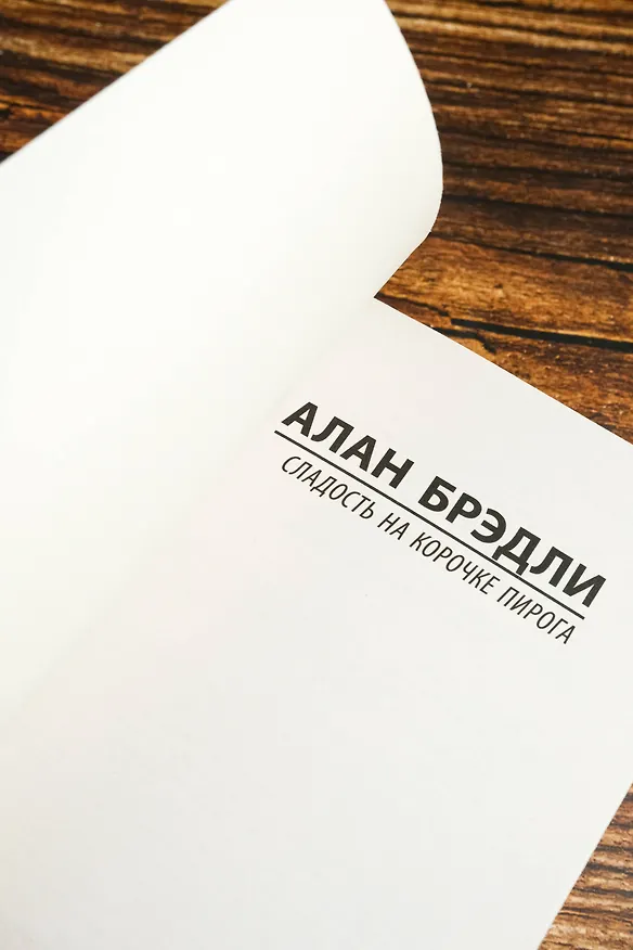Книга Сладость на корочке пирога (Алан Брэдли) — 9