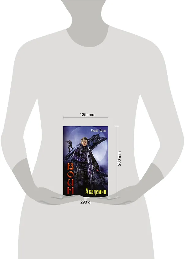 Книга Воин: Академия : роман (Сергей Баунт) — 4