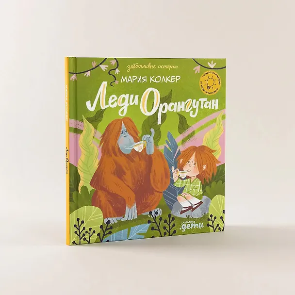 Книга Леди Орангутан (Мария Колкер) — 6