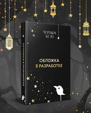 Книга Преданное сердце ()