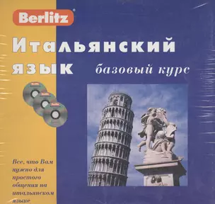 Итальянский язык. Базовый курс + 3CD (комплект в коробке) — 1877248 — 1