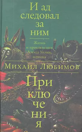 И ад следовал за ним: Приключения: Роман — 2335739 — 1