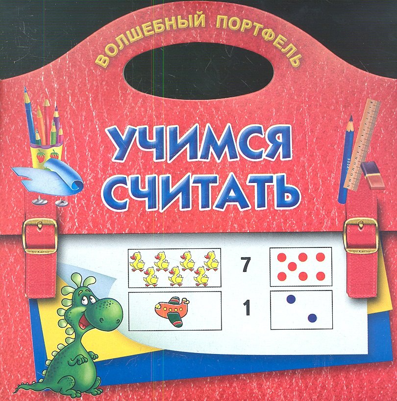 

Учимся считать