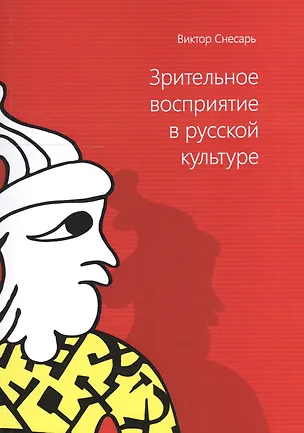 Книга Зрительное восприятие в русской культуре ()