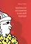 Зрительное восприятие в русской культуре — 2528243 — 1