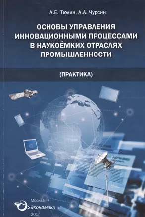 Основы управления инновационными процессами в наукоемких отраслях промышленности (практика): монография — 2596886 — 1