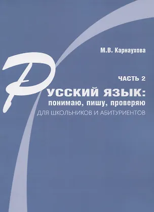 Книга Русский язык: понимаю, пишу, проверяю. Практический курс. Часть 2 учебное пособие для школьников и абитуриентов ()