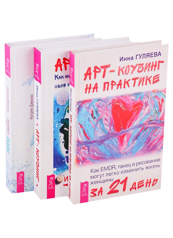 Книга Путь воды. Женщины медитируют иначе. Арт-коучинг на практике за 21 день. Арт-коучинг (комплект из 3 книг) () — 1