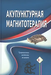Акупунктурная магнитотерапия