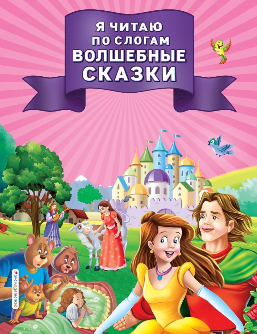 

Я читаю по слогам волшебные сказки