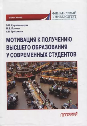 Мотивация к получению высшего образования у современных студентов: Монография — 2944490 — 1