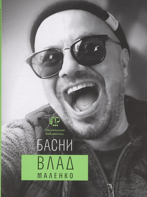 Книга Басни (Владислав Маленко) — 1