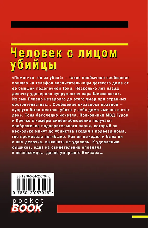 Книга Человек с лицом убийцы (Алексей Макеев, Николай Леонов) — 2