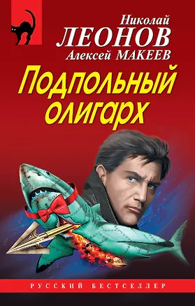 Книга Подпольный олигарх (Алексей Макеев, Николай Леонов)