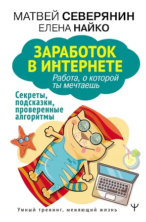 Книга Заработок в интернете. Секреты, подсказки, проверенные алгоритмы (Матвей Северянин)