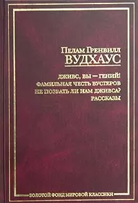 Дживс,вы-гений!Фамильная честь Вустеров — 2031345 — 1