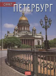 Санкт-Петербург + DVD